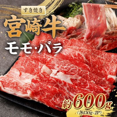 宮崎牛ももバラすき焼き600g(もも150g+バラ150g)×2パック　(高鍋町)