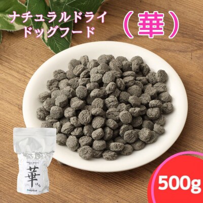 華 500g　中粒(ナチュラルドッグフード)