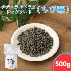 ちび華 500g 小粒 ( ナチュラルドライドッグフード)