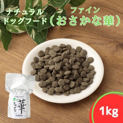 ファインおさかな華 1kg　薄型タイプ(ナチュラルドッグフード)