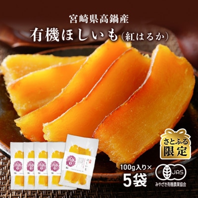 【さとふる限定】宮崎県高鍋産　有機ほしいも(紅はるか)　500g(100g×5袋)