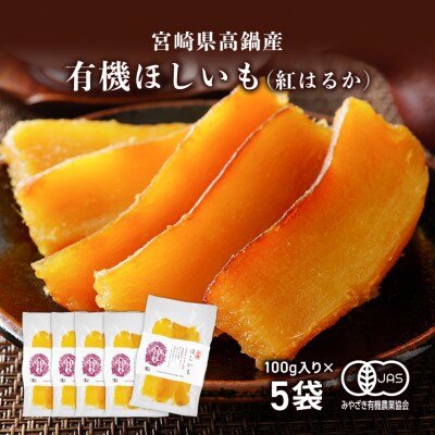 宮崎県高鍋産　有機ほしいも(紅はるか)　500g(100g×5袋)