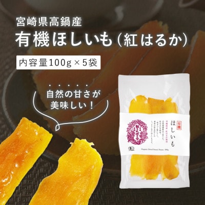 【さとふる限定】宮崎県高鍋産　有機ほしいも(紅はるか)　500g(100g×5袋)