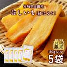 【さとふる限定】宮崎県高鍋産　ほしいも(紅はるか)　750g(150g×5袋)