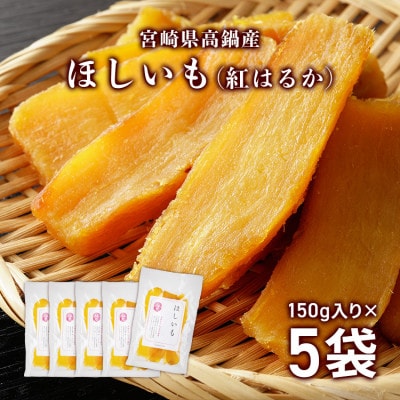 宮崎県高鍋産　ほしいも(紅はるか)　750g(150g×5袋)