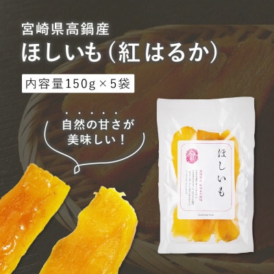【さとふる限定】宮崎県高鍋産　ほしいも(紅はるか)　750g(150g×5袋)