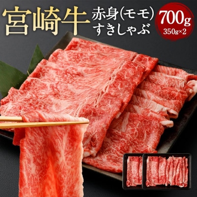 赤身(モモ)すきしゃぶ 350g×2パック