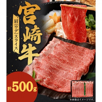 宮崎牛肩(ウデ)スライス 計500g