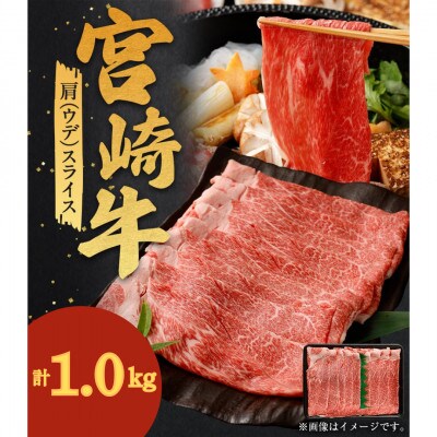 宮崎牛肩(ウデ)スライス 計1kg