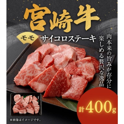 宮崎牛モモサイコロステーキ 計400g