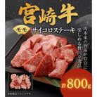 宮崎牛モモサイコロステーキ 計800g