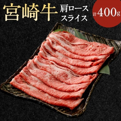 宮崎牛 肩ローススライス 約400g