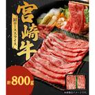 宮崎牛 肩ローススライス 計約800g