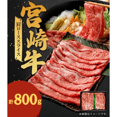 宮崎牛 肩ローススライス 計約800g