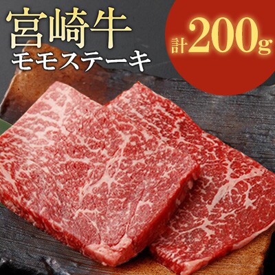 宮崎牛 モモステーキ 計200g