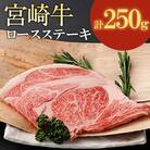 宮崎牛ロースステーキ 計250g