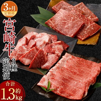【毎月定期便】宮崎牛 牛モモステーキ・ウデスライス・モモサイコロステーキ 計約1.3kg全3回