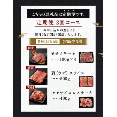 【毎月定期便】宮崎牛 牛モモステーキ・ウデスライス・モモサイコロステーキ 計約1.3kg全3回