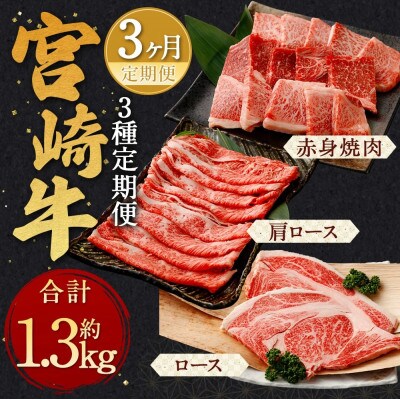 【毎月定期便】宮崎牛肩ローススライス・赤身焼肉・ロースステーキ 計約1.3kg全3回