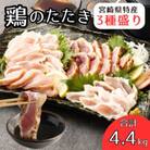 鶏のたたき3種盛りセット モモ ムネ ササミ 計4.4kg