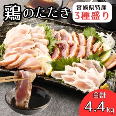 鶏のたたき3種盛りセット モモ ムネ ササミ 計4.4kg