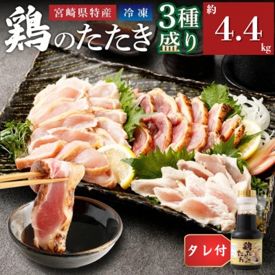 鶏のたたき3種盛りセット モモ ムネ ササミ 計4.4kg+タレ付き
