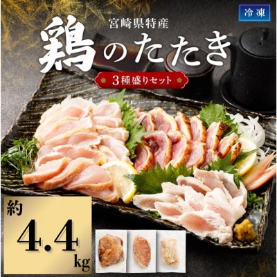 鶏のたたき3種盛りセット モモ ムネ ササミ 計4.4kg+タレ付き