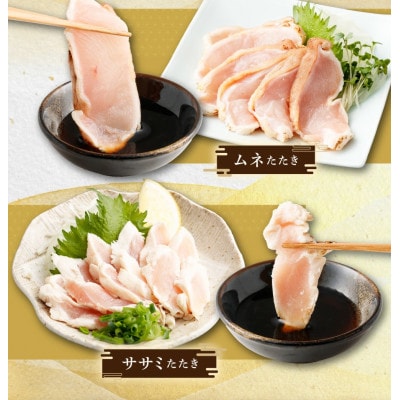 鶏のたたき3種盛りセット モモ ムネ ササミ 計4.4kg+タレ付き