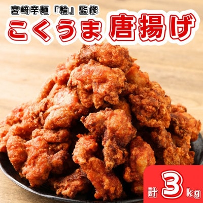 宮崎辛麺「輪」監修 こくうま唐揚げ 3kg