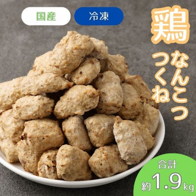 こりこり鶏なんこつつくね 約1.9kg