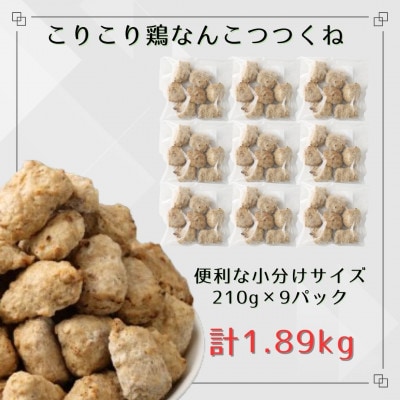 こりこり鶏なんこつつくね 約1.9kg
