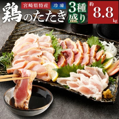 鶏のたたき3種盛りセット モモ ムネ ササミ 計約8.8kg