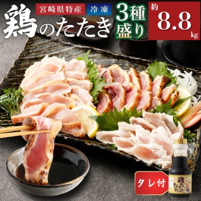 鶏のたたき3種盛りセット モモ ムネ ササミ 計約8.8kg+タレ付き