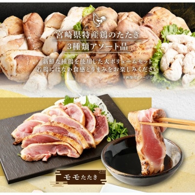 鶏のたたき3種盛りセット モモ ムネ ササミ 計約8.8kg