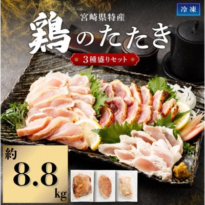 鶏のたたき3種盛りセット モモ ムネ ササミ 計約8.8kg+タレ付き