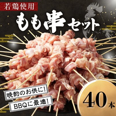 若鶏もも串セット 40本入り