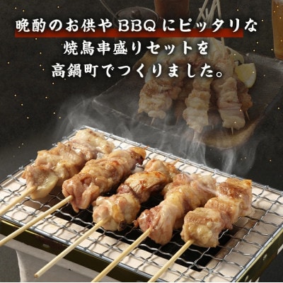 若鶏もも串セット 40本入り
