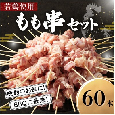 若鶏もも串セット 60本入り