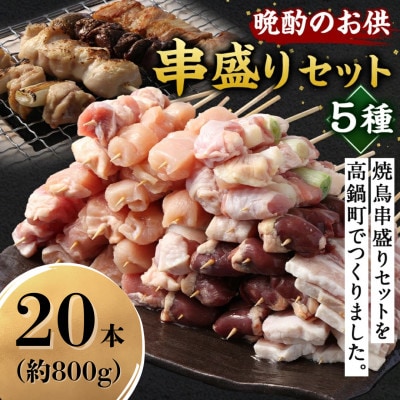 晩酌のお供 串盛り(5種)セット 約800g(計20本)