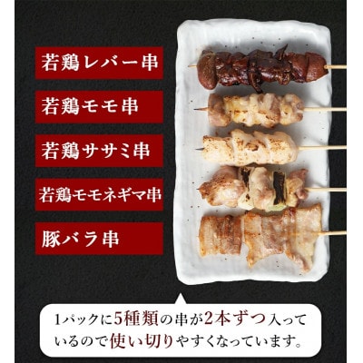 晩酌のお供 串盛り(5種)セット 約800g(計20本)