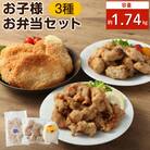 お子様お弁当セット 約1.74kg