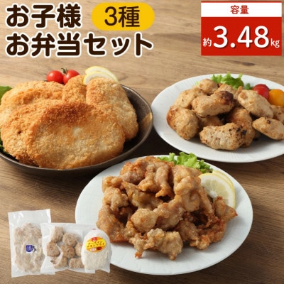 お子様お弁当セット 約3.48kg