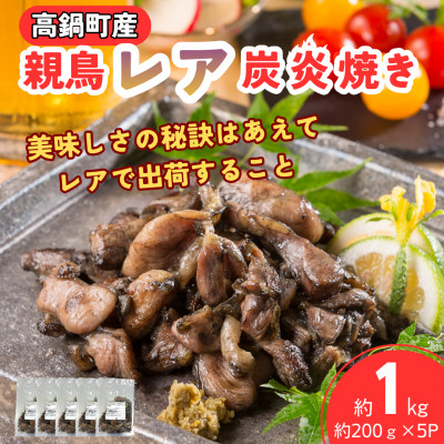 【高鍋町産】親鶏レア炭火焼 約200g×5P