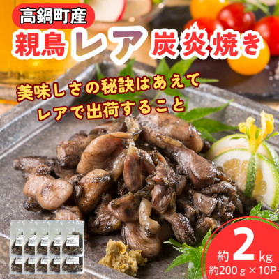 【高鍋町産】親鶏レア炭火焼 約200g×10P