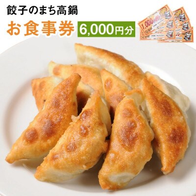 餃子のまち高鍋 お食事券(1000円×6枚)
