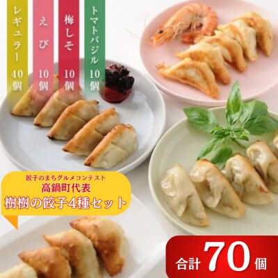 樹樹の餃子4種のセット 計70個