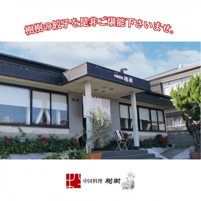 樹樹の餃子4種のセット 計70個