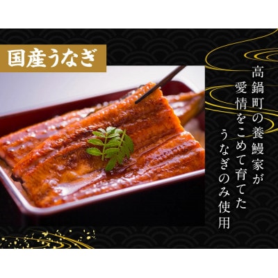 宮崎県高鍋町産うなぎ蒲焼6～8尾(計1.0kg～1.1kg)鰻楽ブランド品