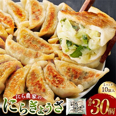にら農家の『にらぎょうざ』30個