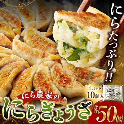 にら農家の『にらぎょうざ』50個